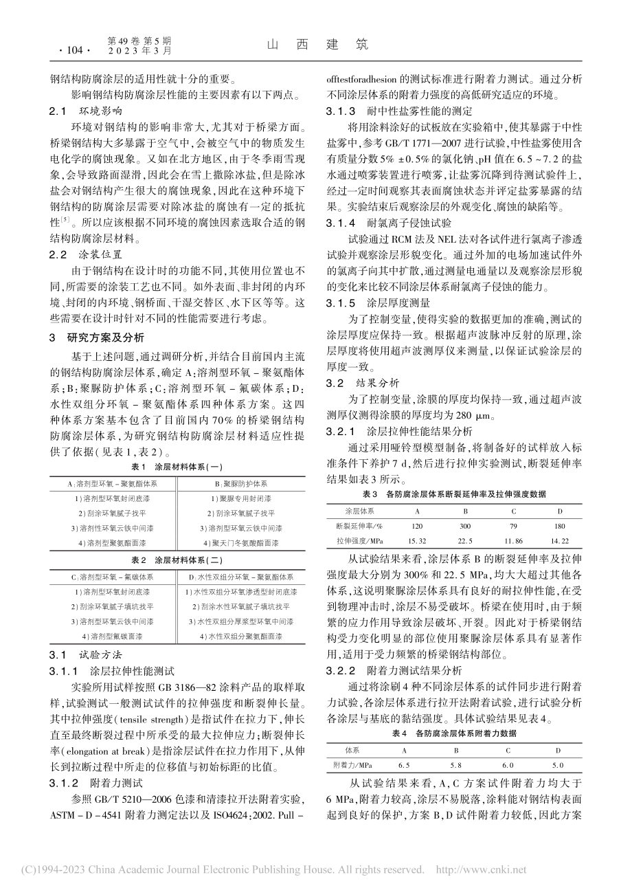 公路钢结构防腐涂层材料适应性研究_杨奇.pdf_第2页