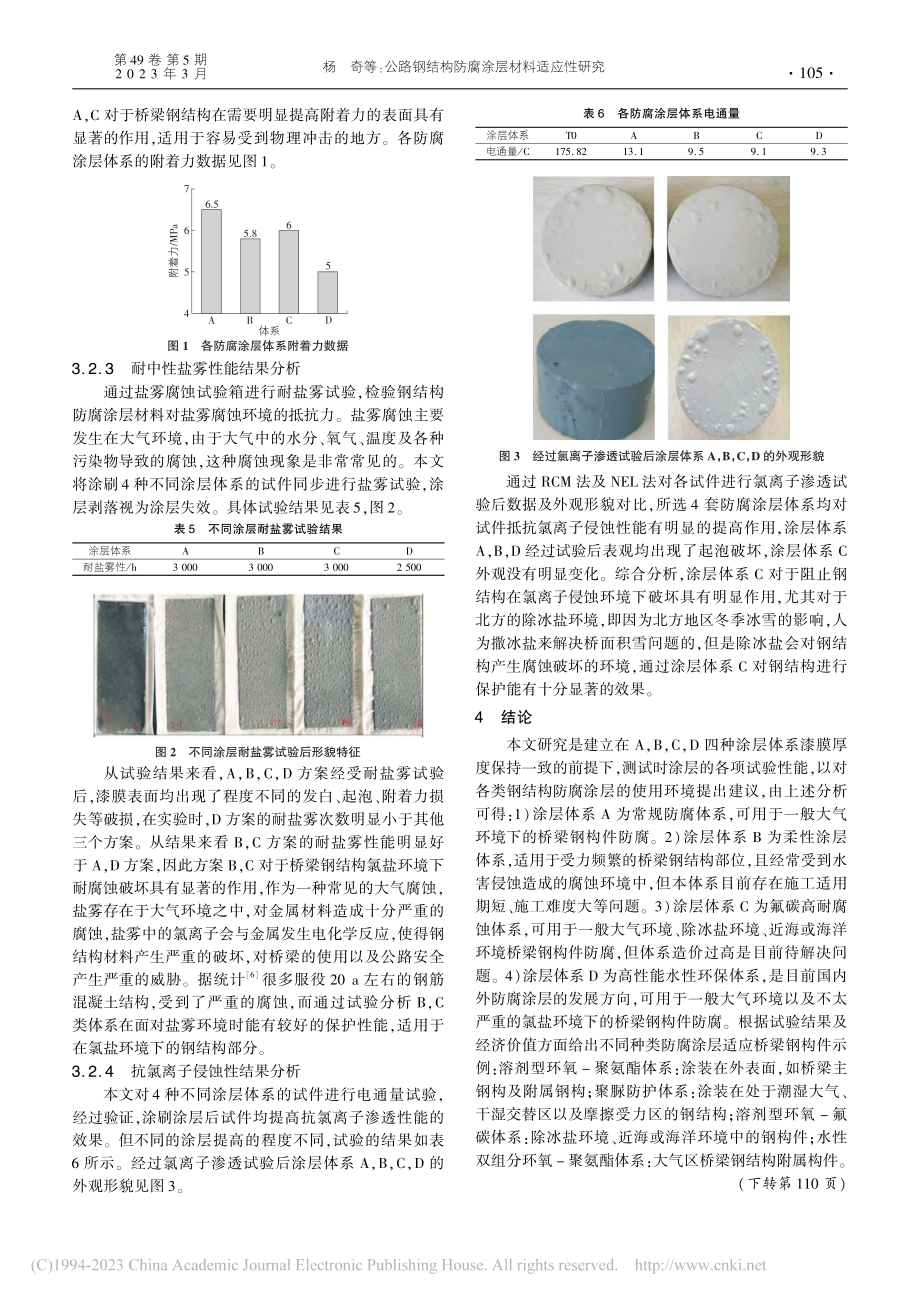 公路钢结构防腐涂层材料适应性研究_杨奇.pdf_第3页