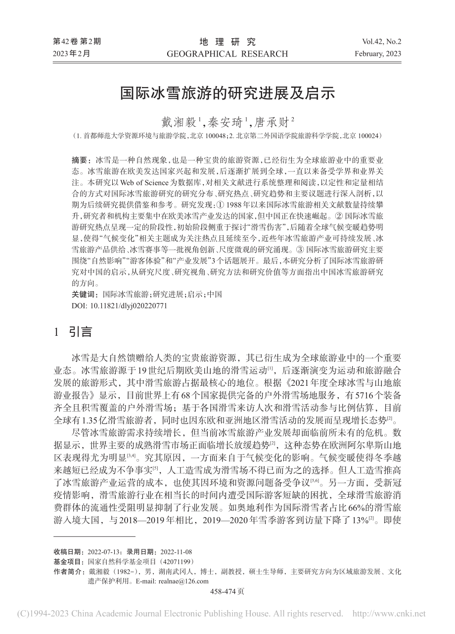 国际冰雪旅游的研究进展及启示_戴湘毅.pdf_第1页