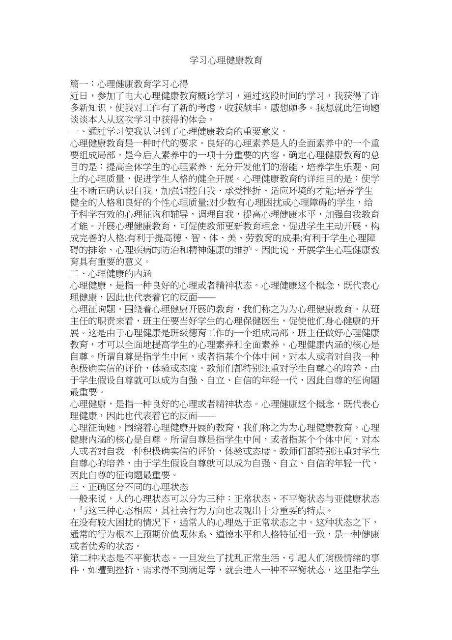 2023年学习心理健康教育参考.docx_第1页