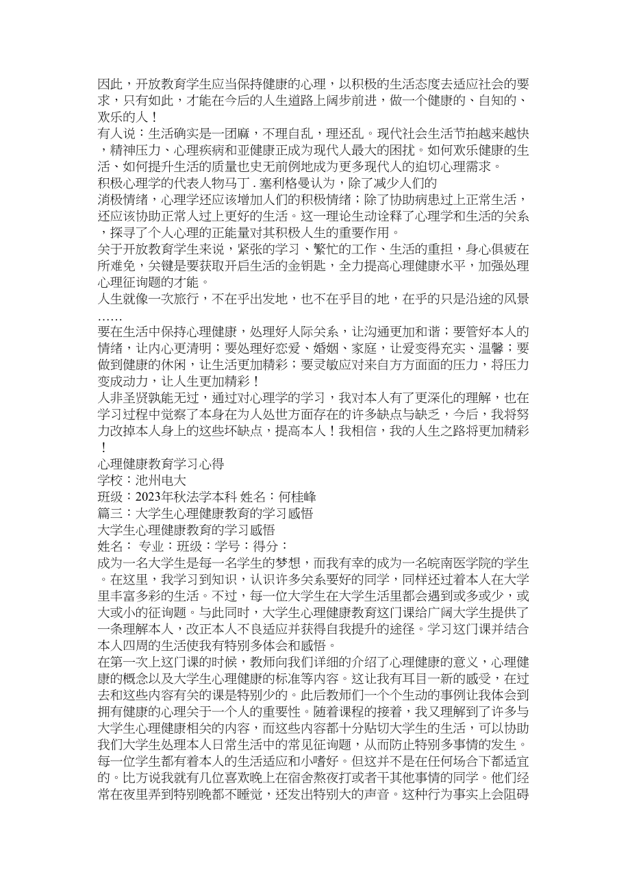 2023年学习心理健康教育参考.docx_第3页