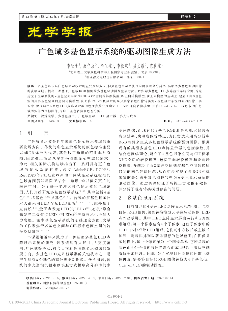 广色域多基色显示系统的驱动图像生成方法_李亚生.pdf_第1页