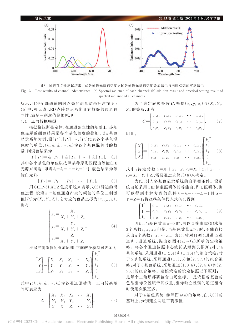 广色域多基色显示系统的驱动图像生成方法_李亚生.pdf_第3页