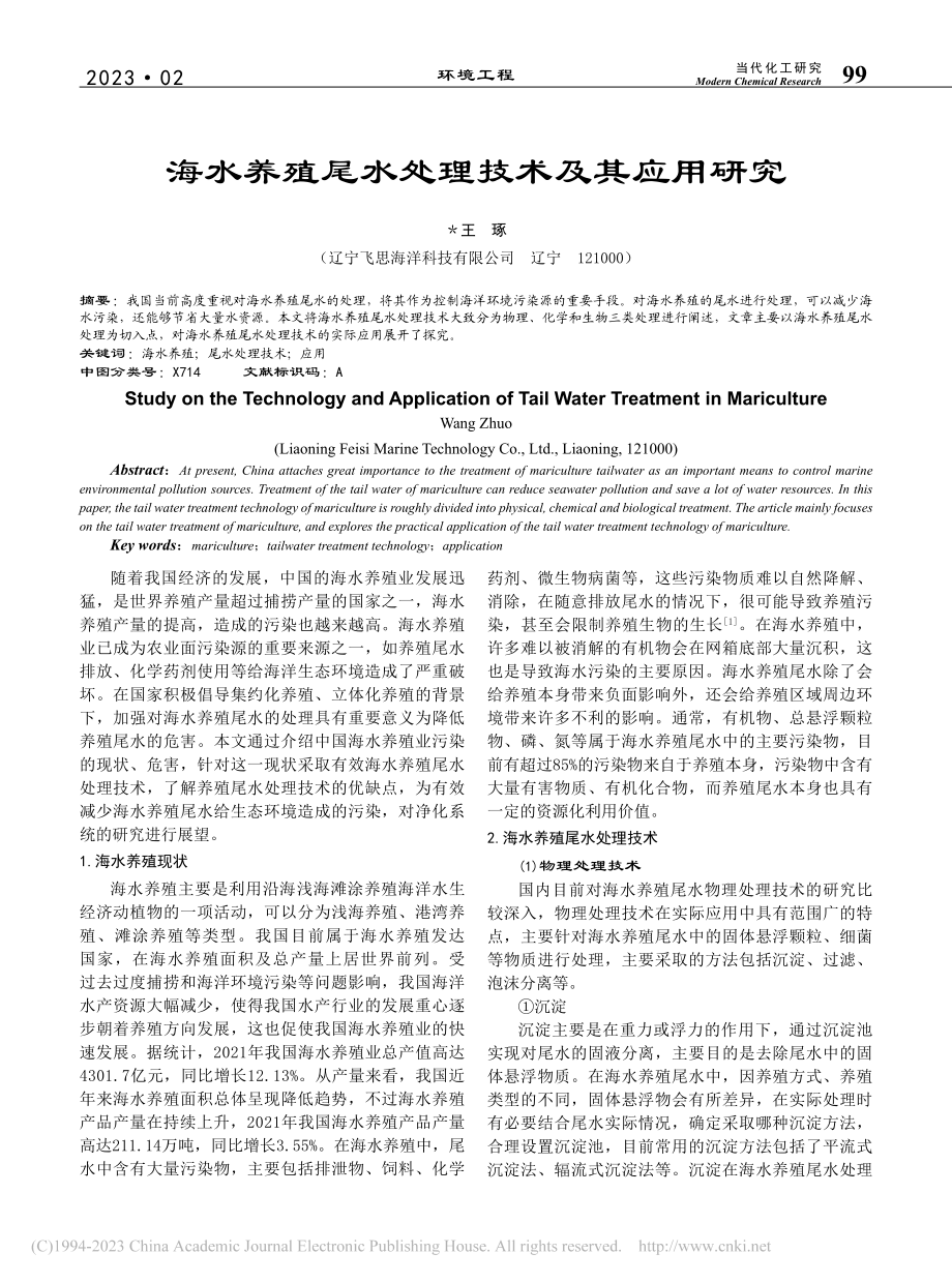 海水养殖尾水处理技术及其应用研究_王琢.pdf_第1页