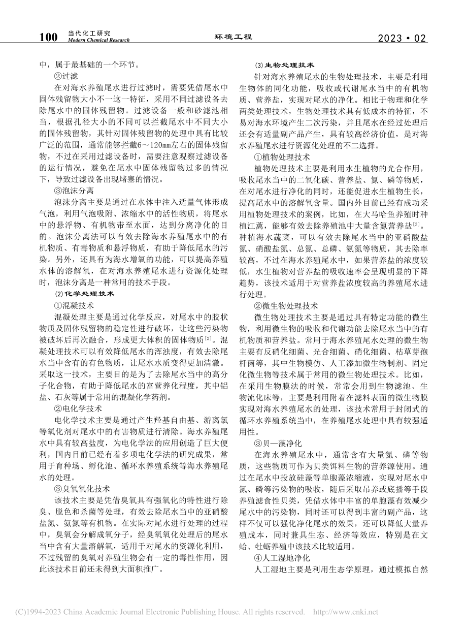 海水养殖尾水处理技术及其应用研究_王琢.pdf_第2页