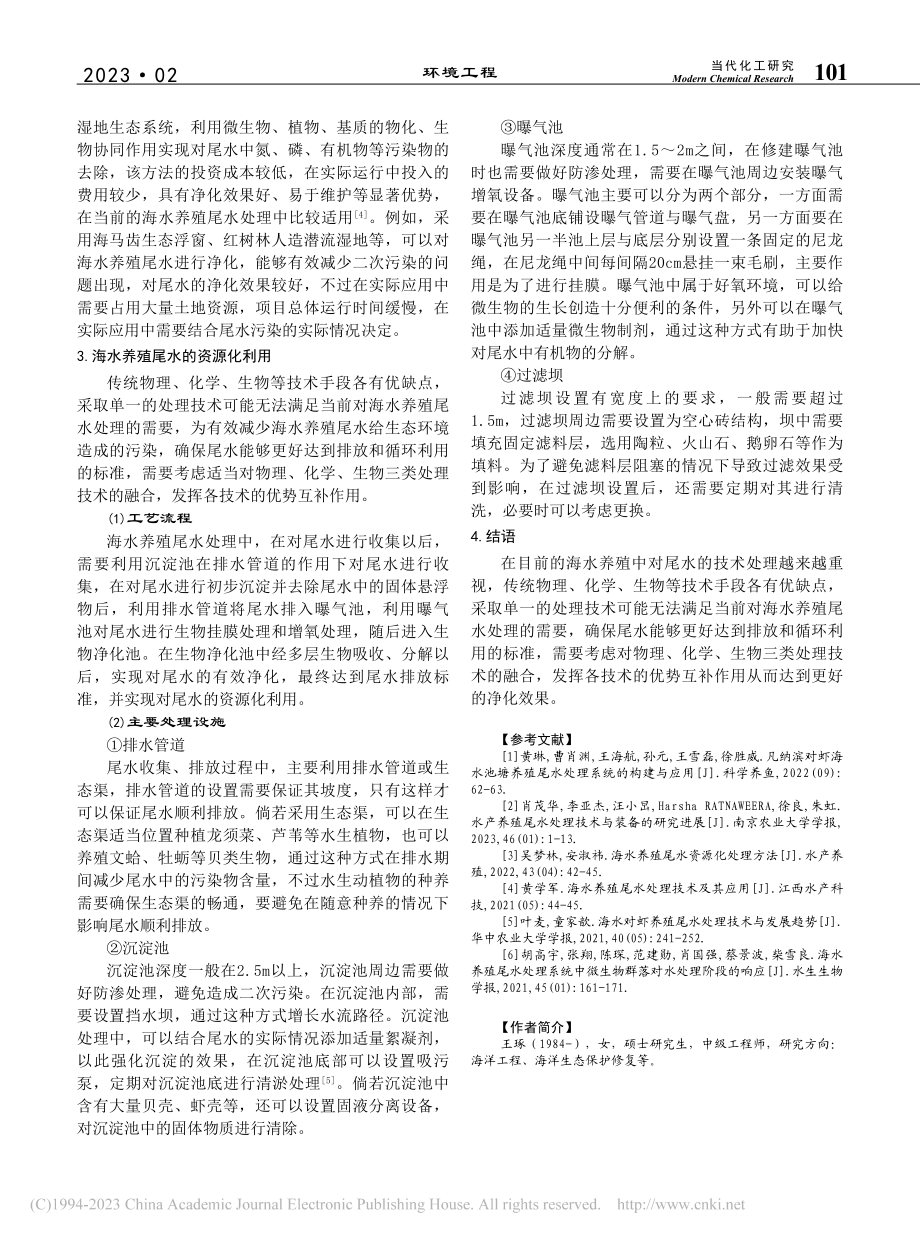 海水养殖尾水处理技术及其应用研究_王琢.pdf_第3页