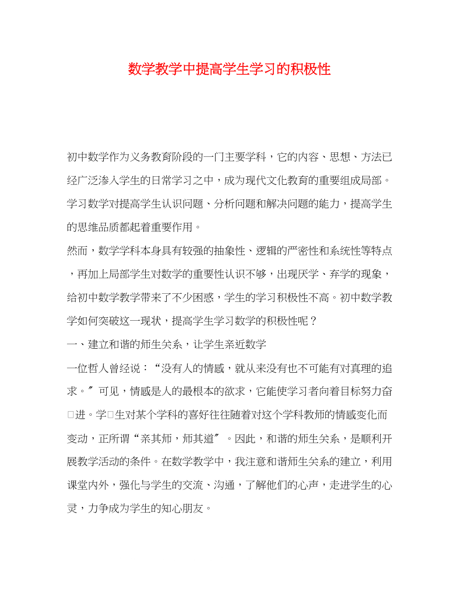 2023年数学教学中提高学生学习的积极性.docx_第1页