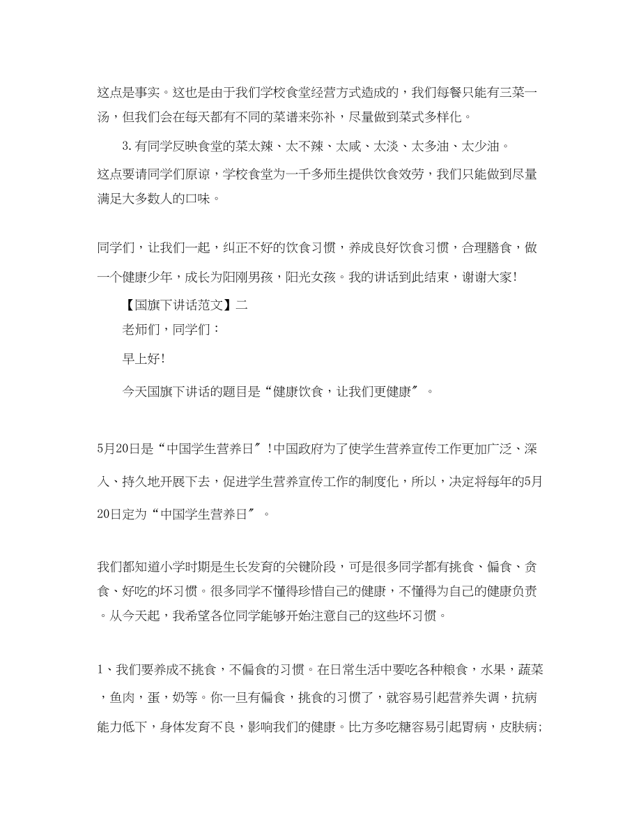 2023年有关健康主题的国旗下讲话.docx_第3页