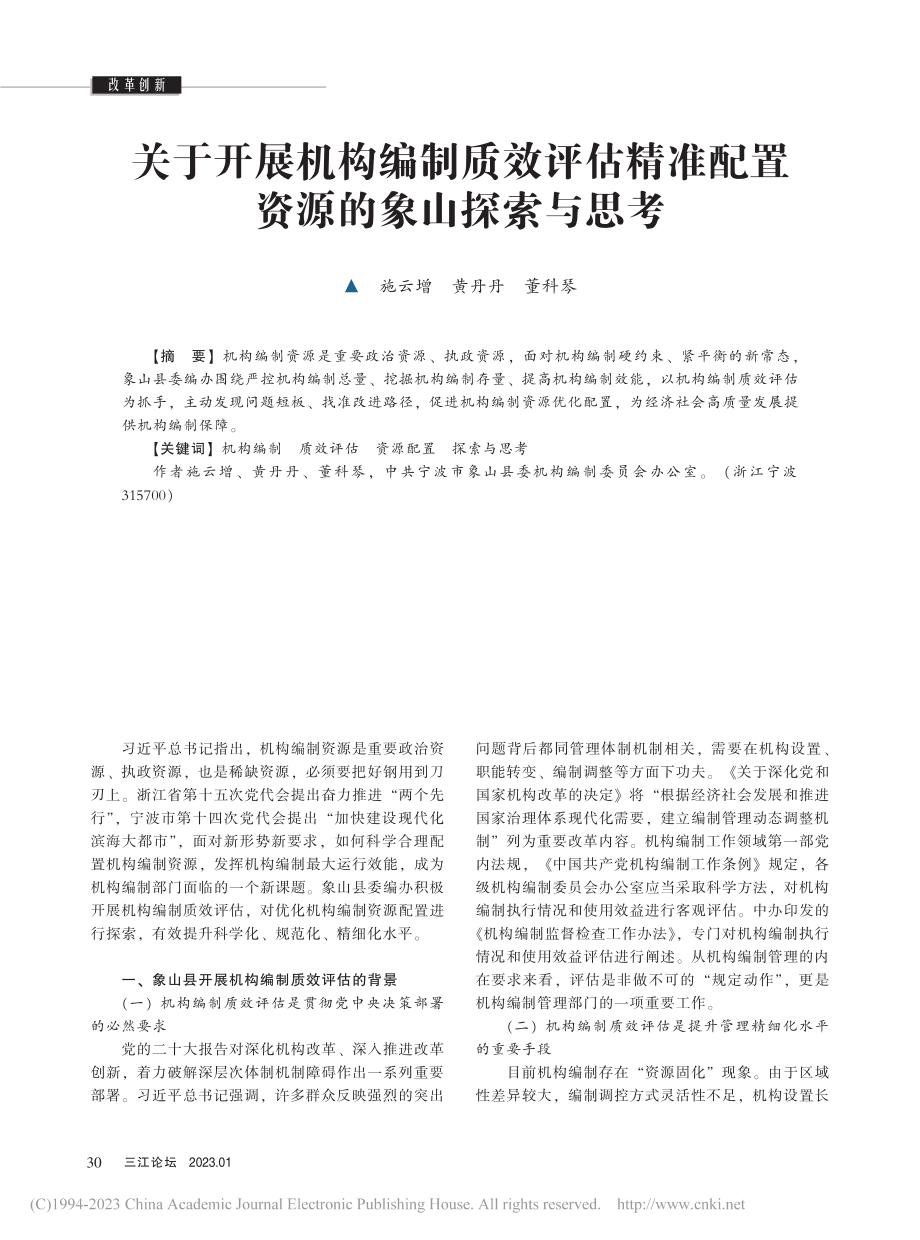 关于开展机构编制质效评估精准配置资源的象山探索与思考_施云增.pdf_第1页