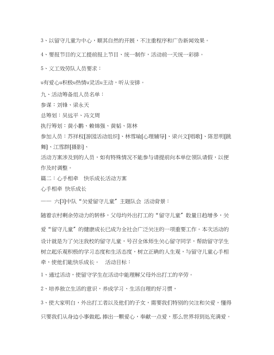 2023年心手相牵快乐成长关爱留守儿童活动方案.docx_第3页