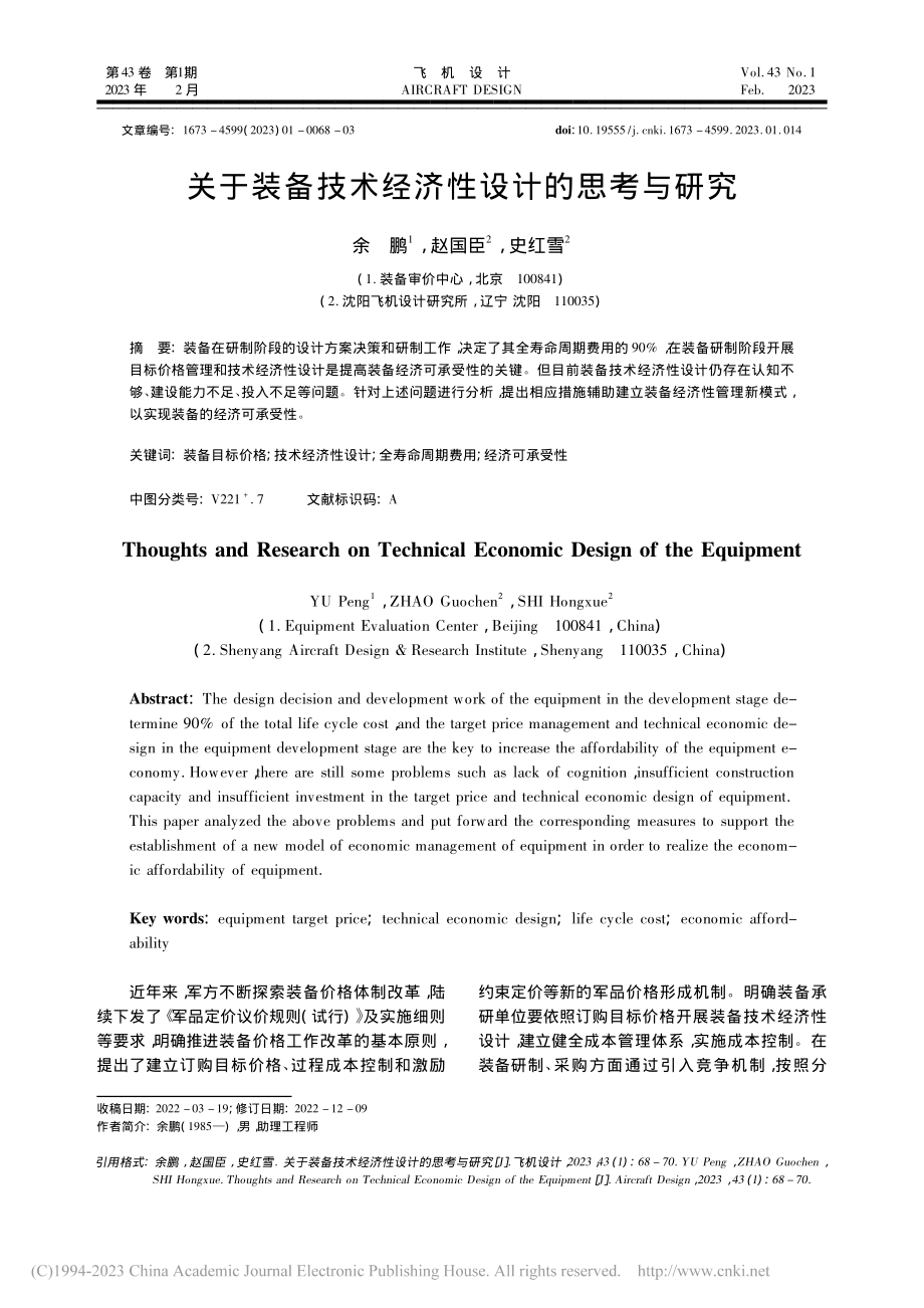 关于装备技术经济性设计的思考与研究_余鹏.pdf_第1页