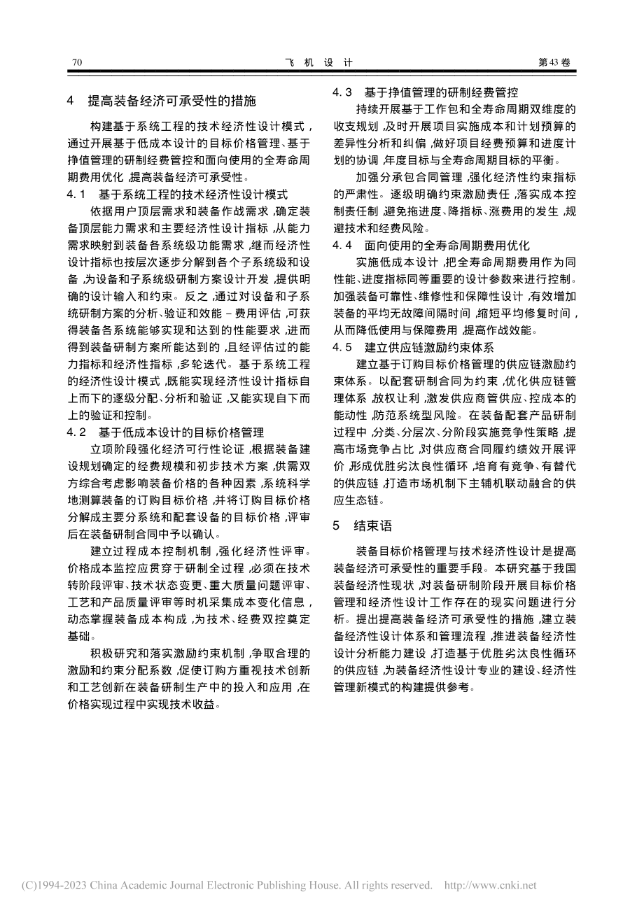 关于装备技术经济性设计的思考与研究_余鹏.pdf_第3页