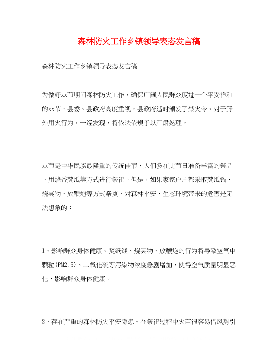 2023年森林防火工作乡镇领导表态发言稿.docx_第1页