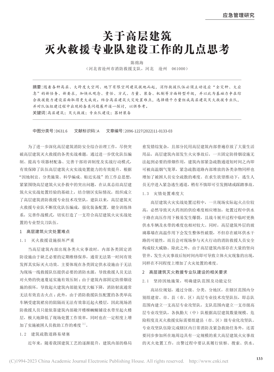 关于高层建筑灭火救援专业队建设工作的几点思考_陈绵海.pdf_第1页