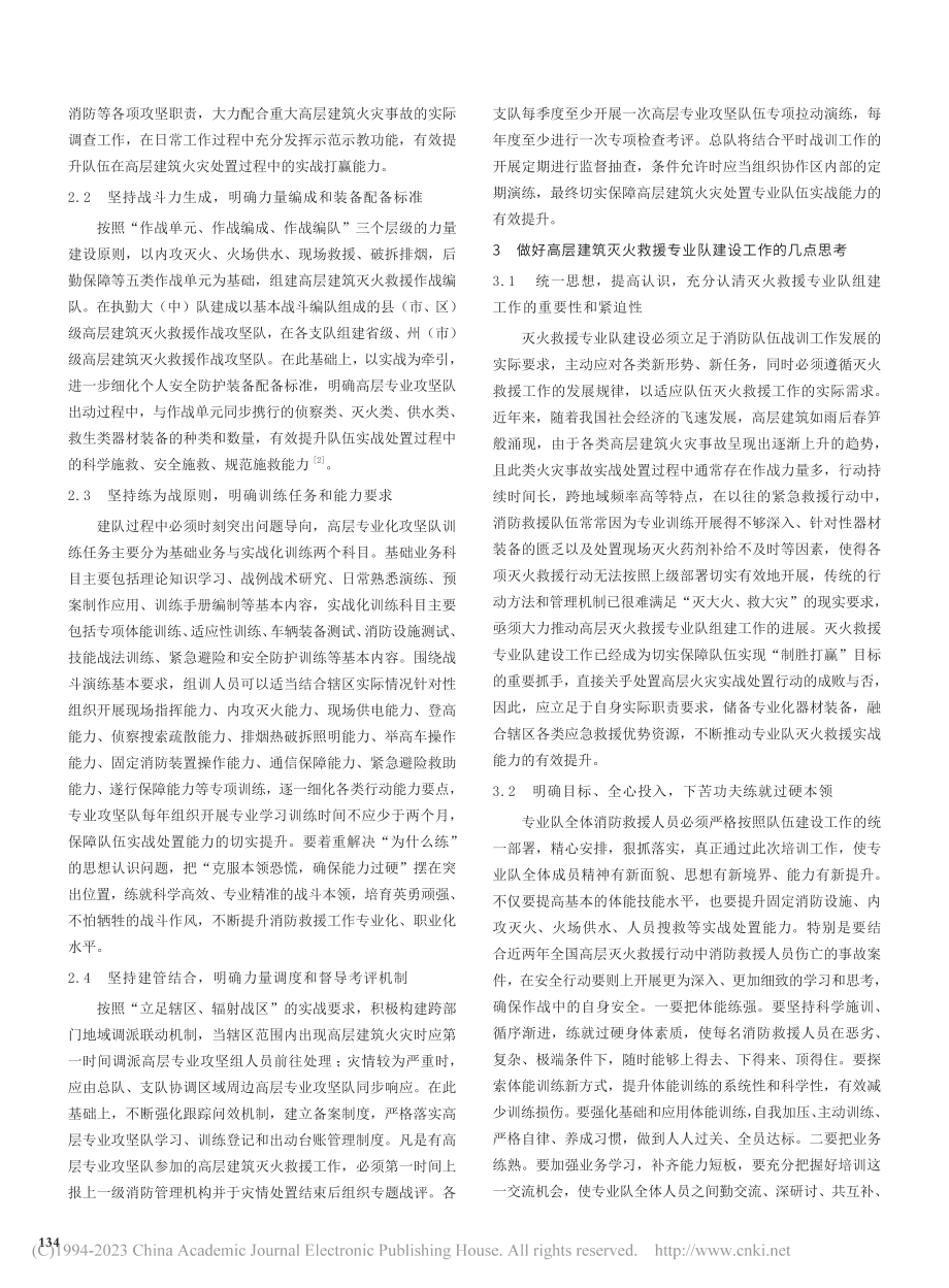 关于高层建筑灭火救援专业队建设工作的几点思考_陈绵海.pdf_第2页