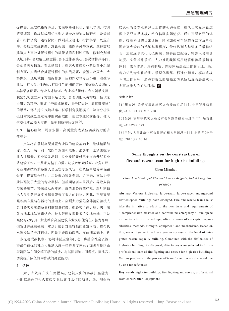 关于高层建筑灭火救援专业队建设工作的几点思考_陈绵海.pdf_第3页