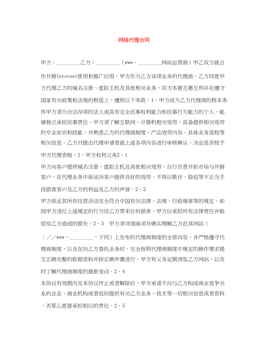 2023年网络代理合同.docx_第1页