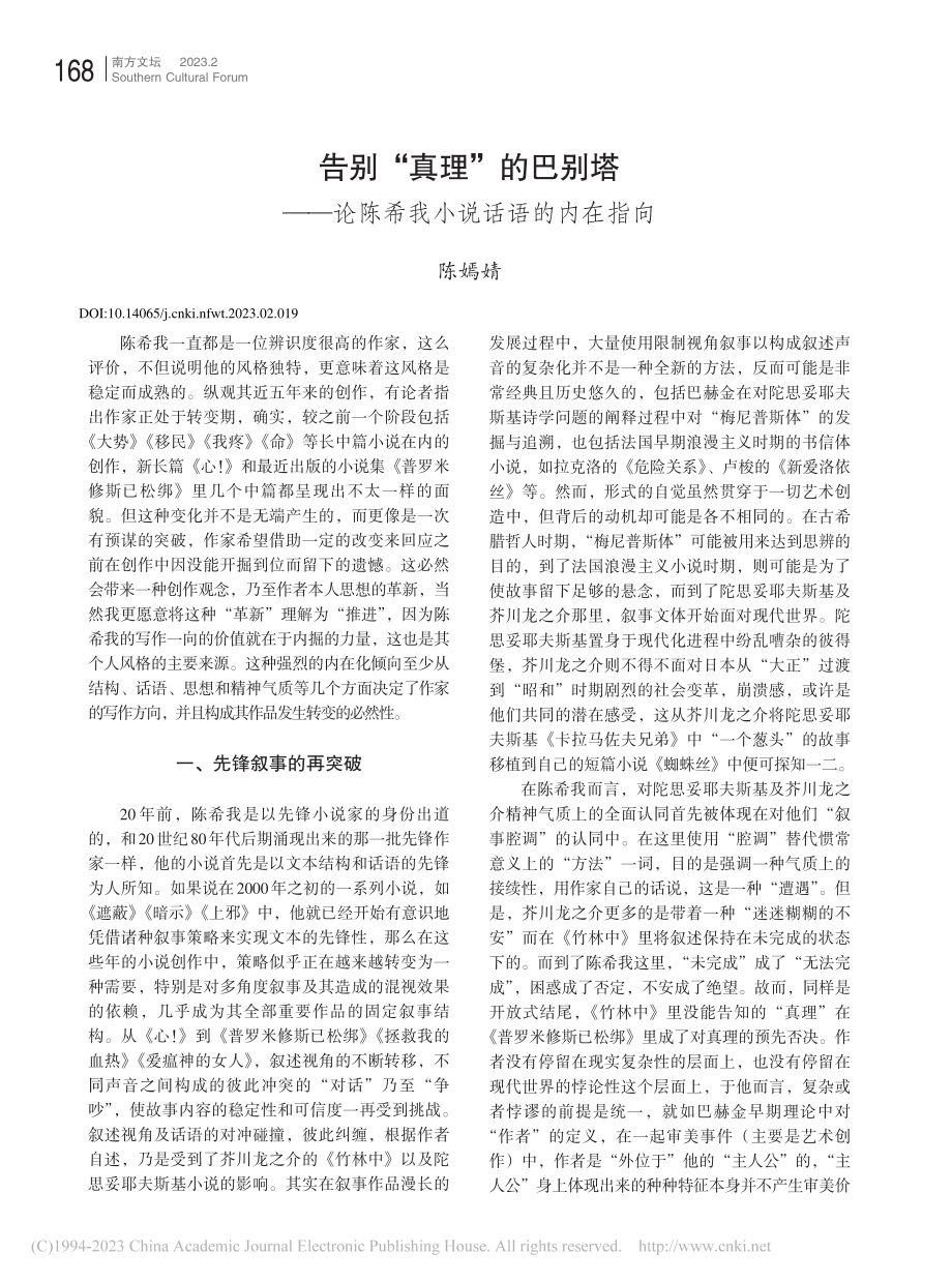 告别“真理”的巴别塔——论陈希我小说话语的内在指向_陈嫣婧.pdf_第1页