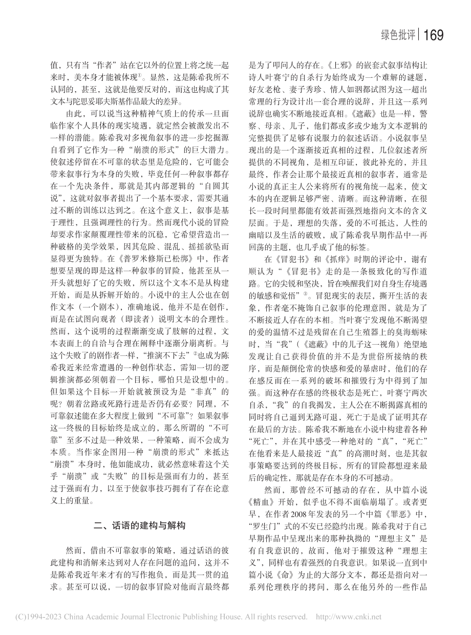 告别“真理”的巴别塔——论陈希我小说话语的内在指向_陈嫣婧.pdf_第2页