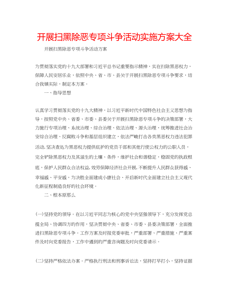 2023年开展扫黑除恶专项斗争活动实施方案大全.docx_第1页