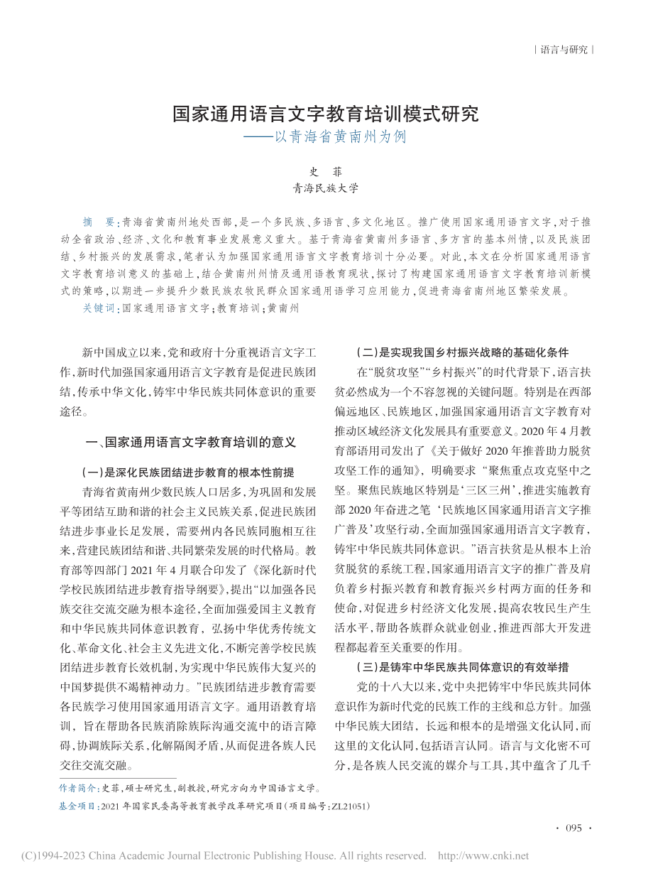 国家通用语言文字教育培训模...研究——以青海省黄南州为例_史菲.pdf_第1页