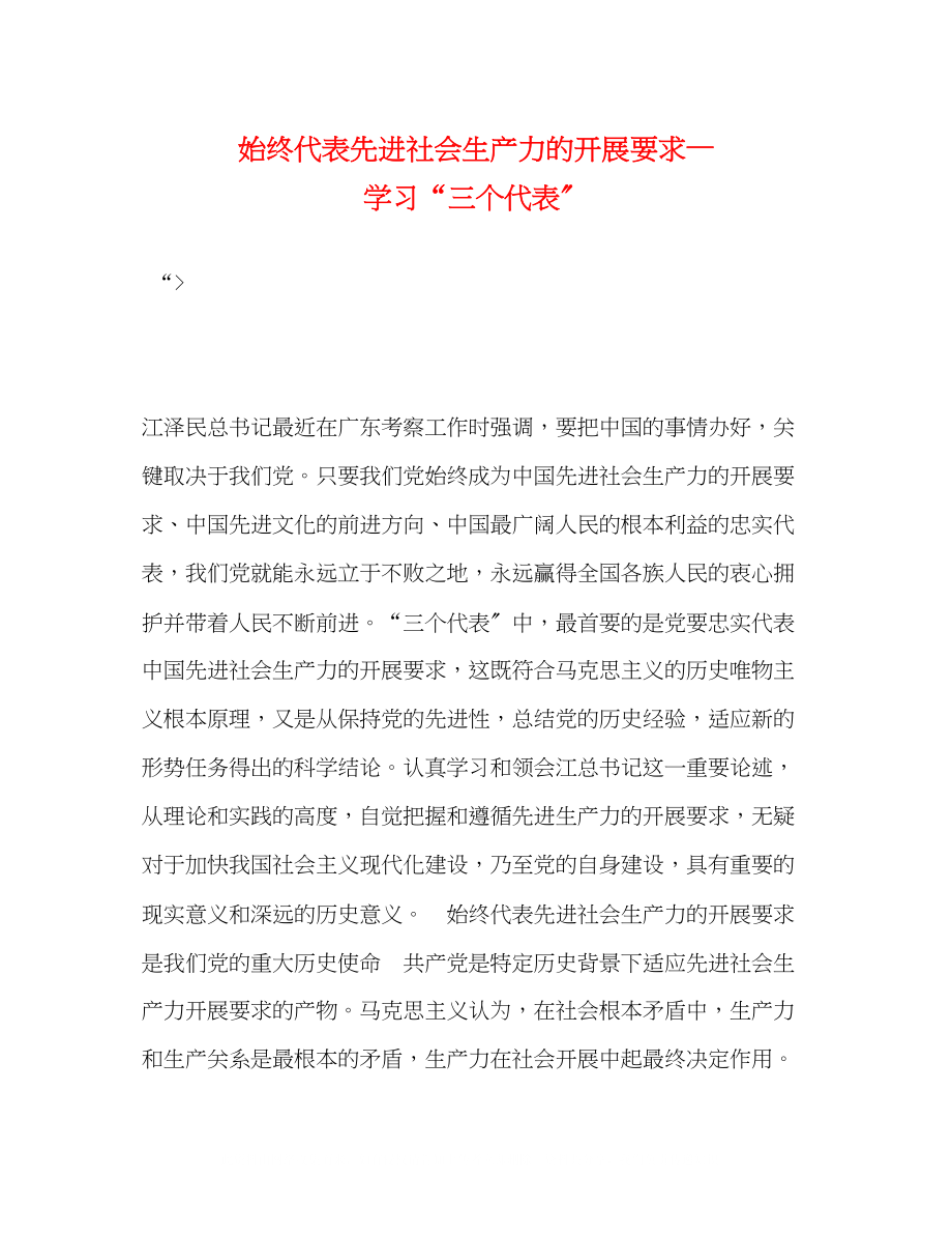 2023年始终代表先进社会生产力的发展要求学习三个代表.docx_第1页