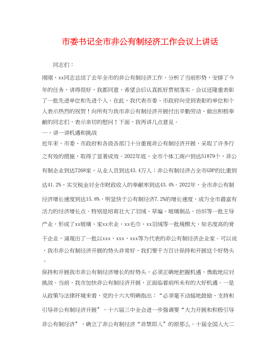 2023年市委书记全市非公有制经济工作会议上讲话.docx_第1页