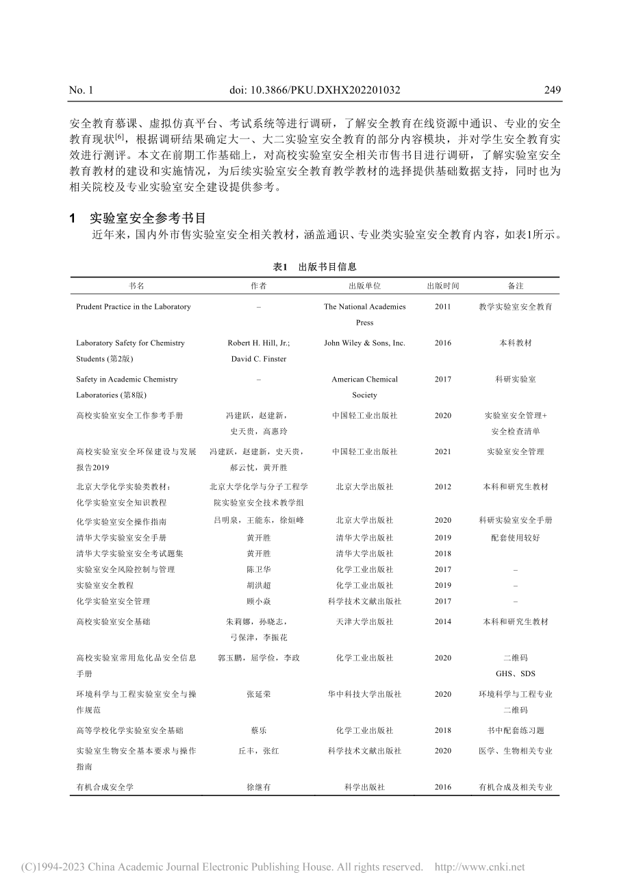 高校实验室安全参考书目分析_金星龙.pdf_第2页