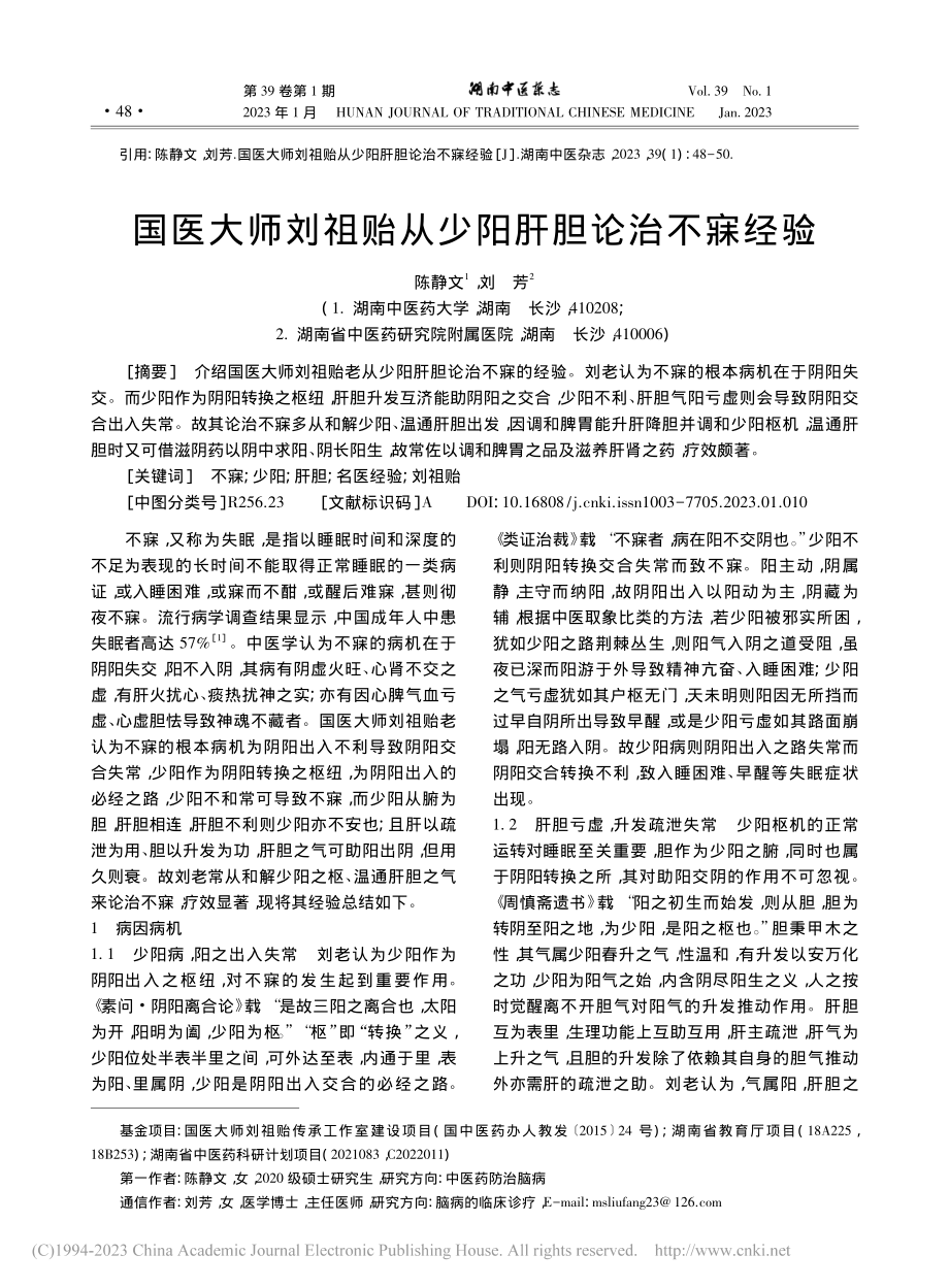 国医大师刘祖贻从少阳肝胆论治不寐经验_陈静文.pdf_第1页