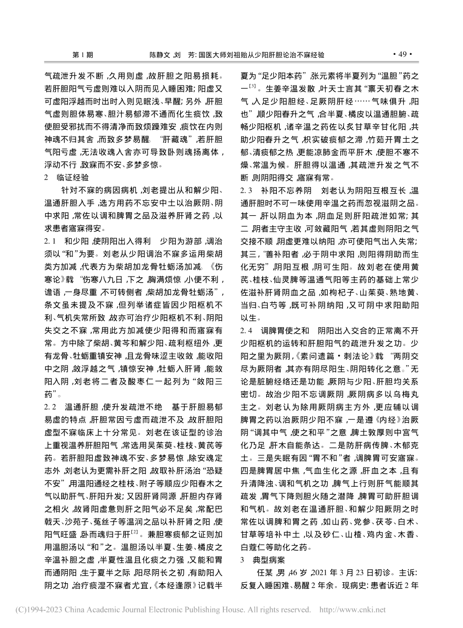 国医大师刘祖贻从少阳肝胆论治不寐经验_陈静文.pdf_第2页