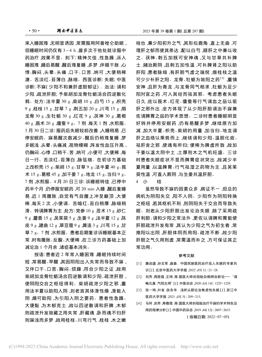 国医大师刘祖贻从少阳肝胆论治不寐经验_陈静文.pdf_第3页