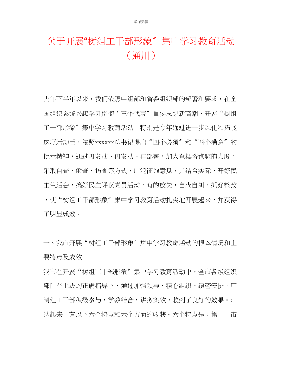 2023年开展树组工干部形象集中学习教育活动.docx_第1页