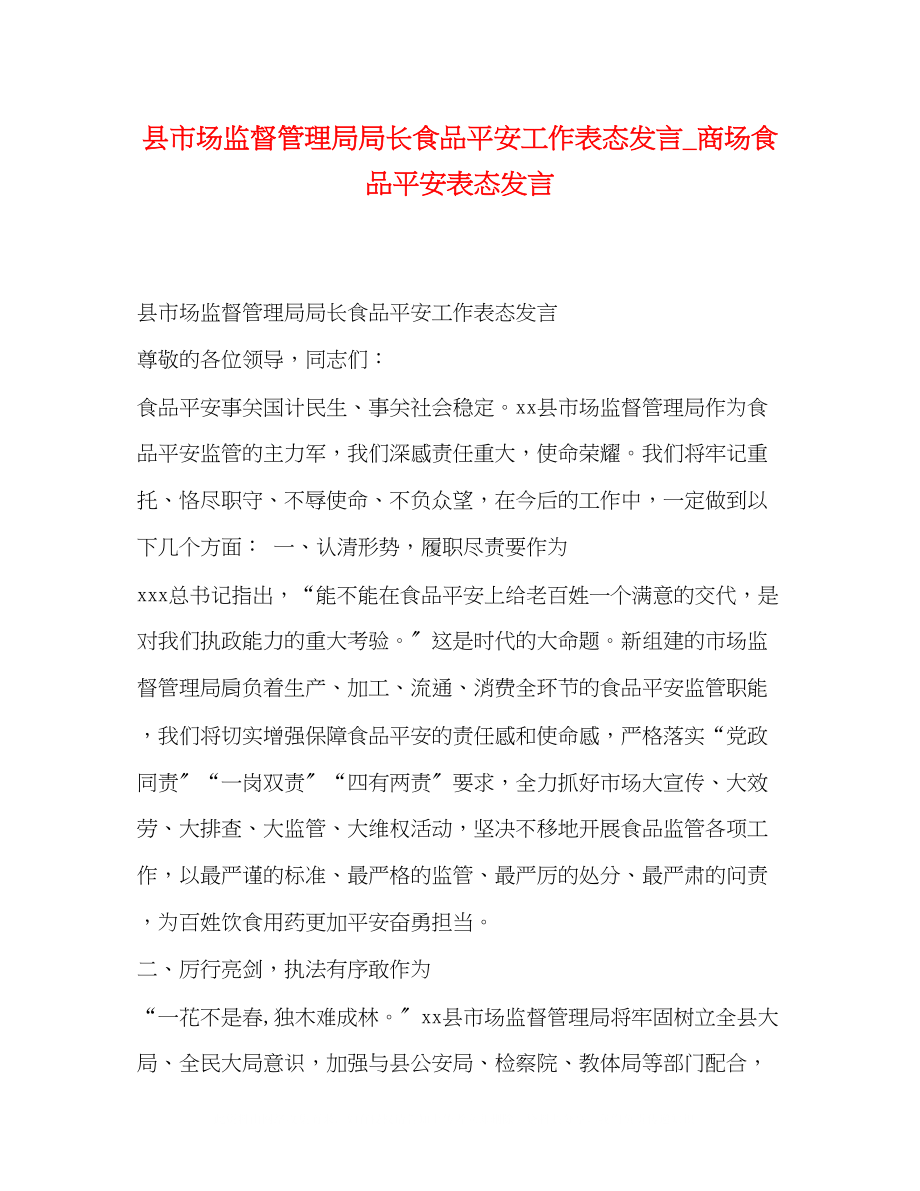 2023年县市场监督管理局局长食品安全工作表态发言_商场食品安全表态发言.docx_第1页