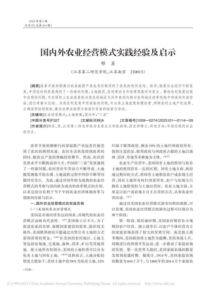 国内外农业经营模式实践经验及启示_邢苏.pdf_第1页