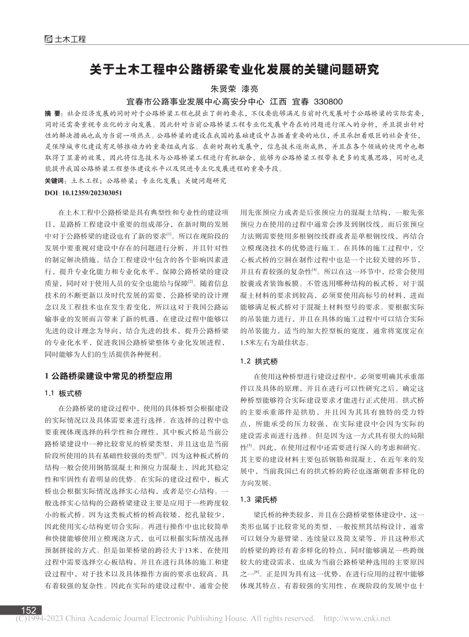 关于土木工程中公路桥梁专业化发展的关键问题研究_朱贤荣.pdf_第1页