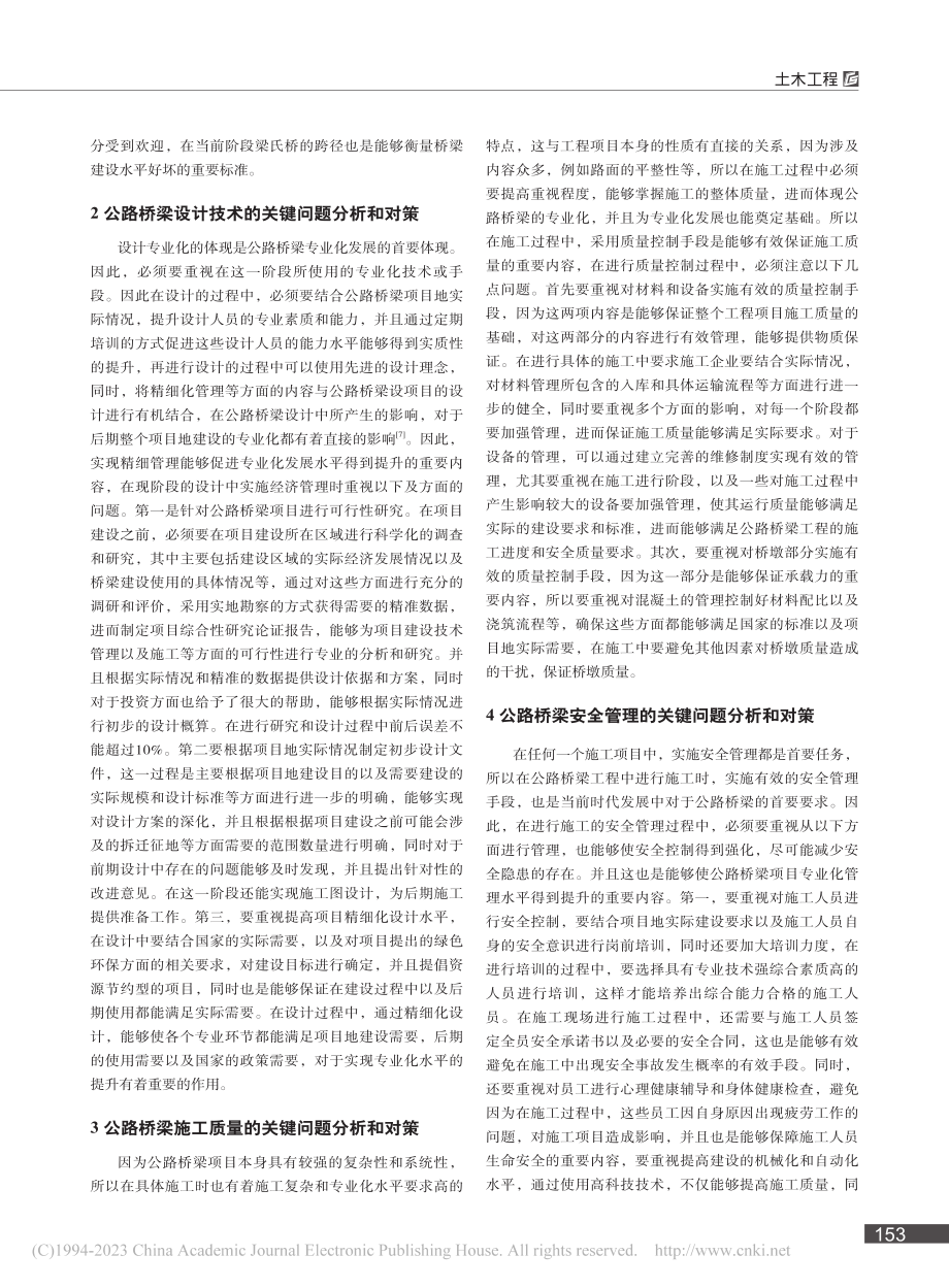 关于土木工程中公路桥梁专业化发展的关键问题研究_朱贤荣.pdf_第2页