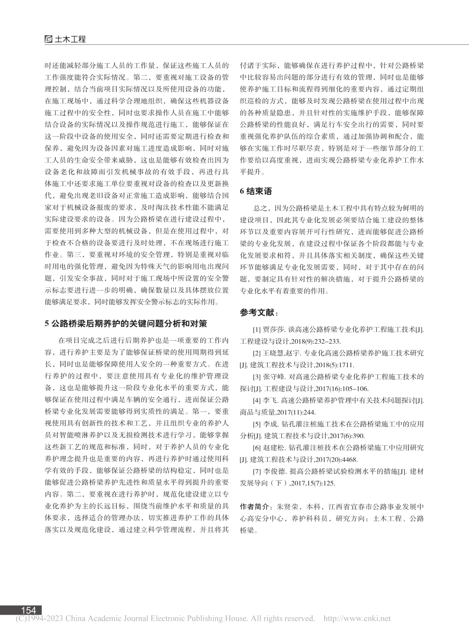 关于土木工程中公路桥梁专业化发展的关键问题研究_朱贤荣.pdf_第3页