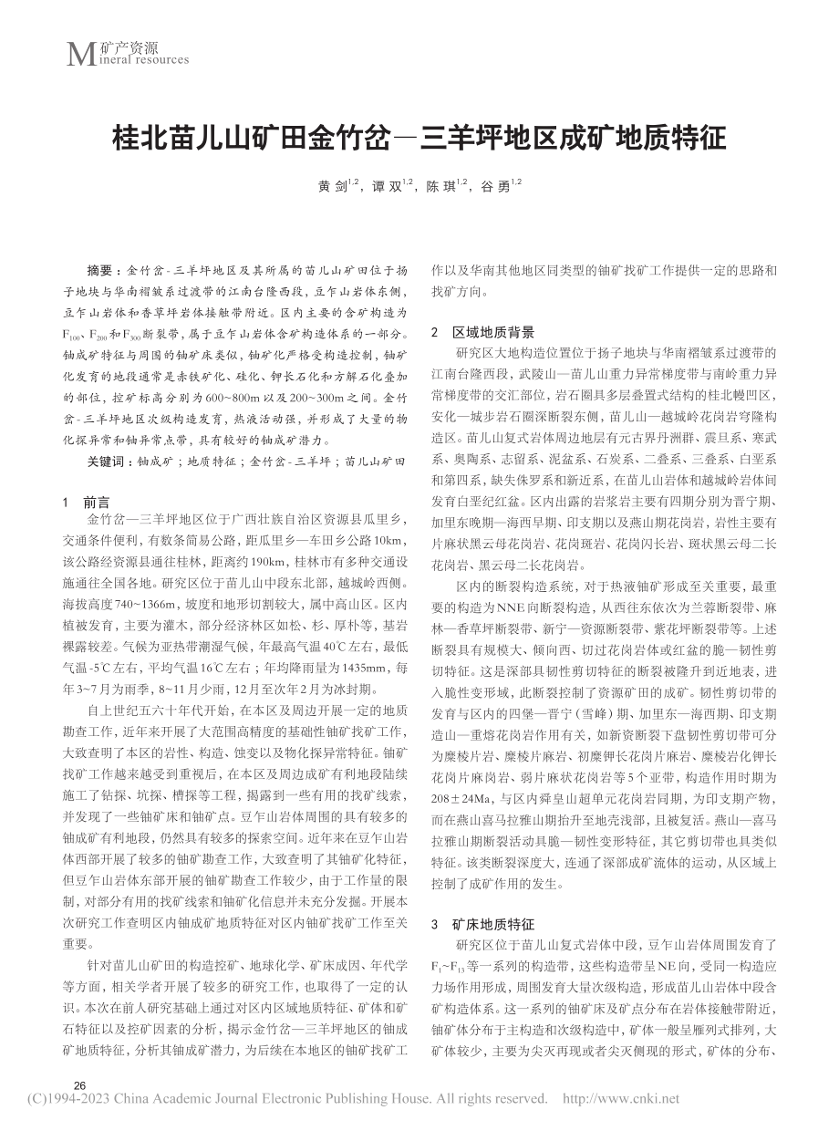 桂北苗儿山矿田金竹岔——三羊坪地区成矿地质特征_黄剑.pdf_第1页