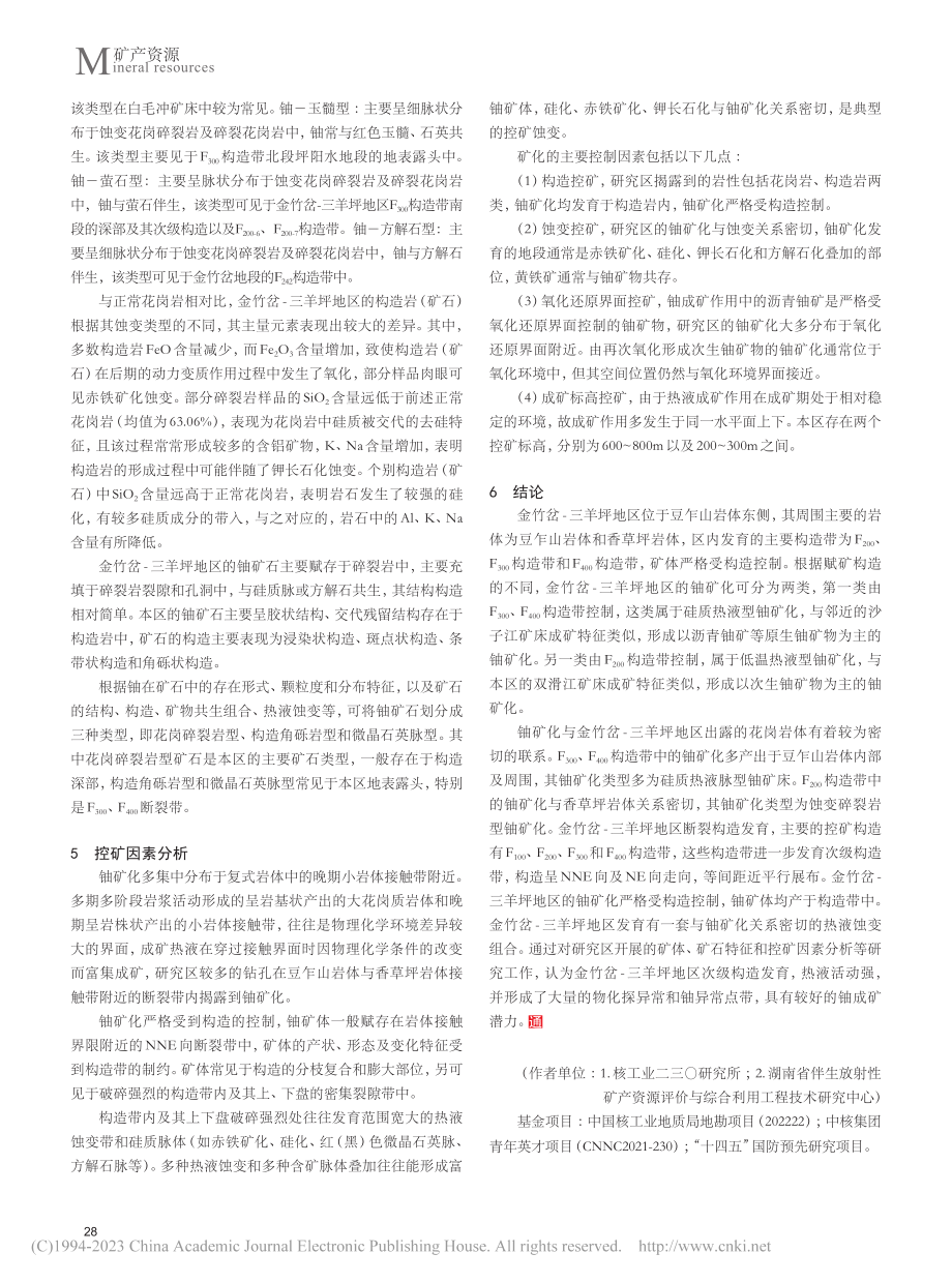 桂北苗儿山矿田金竹岔——三羊坪地区成矿地质特征_黄剑.pdf_第3页