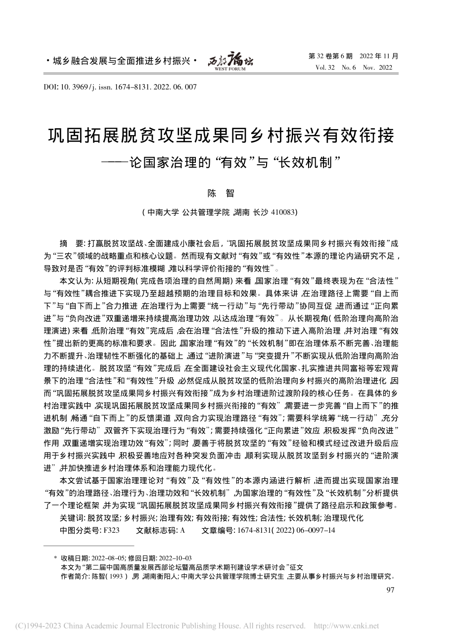 巩固拓展脱贫攻坚成果同乡村...理的“有效”与“长效机制”_陈智.pdf_第1页