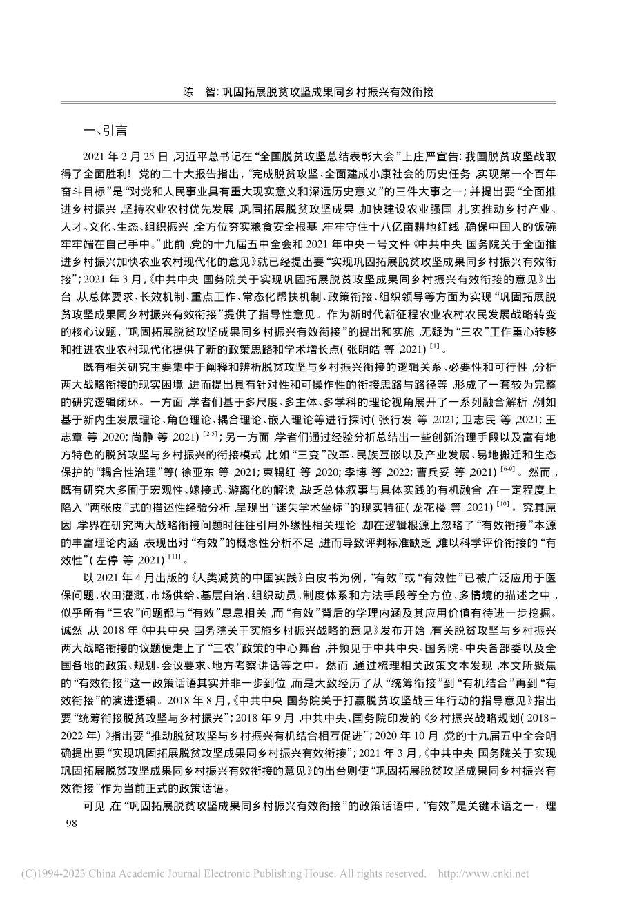 巩固拓展脱贫攻坚成果同乡村...理的“有效”与“长效机制”_陈智.pdf_第2页