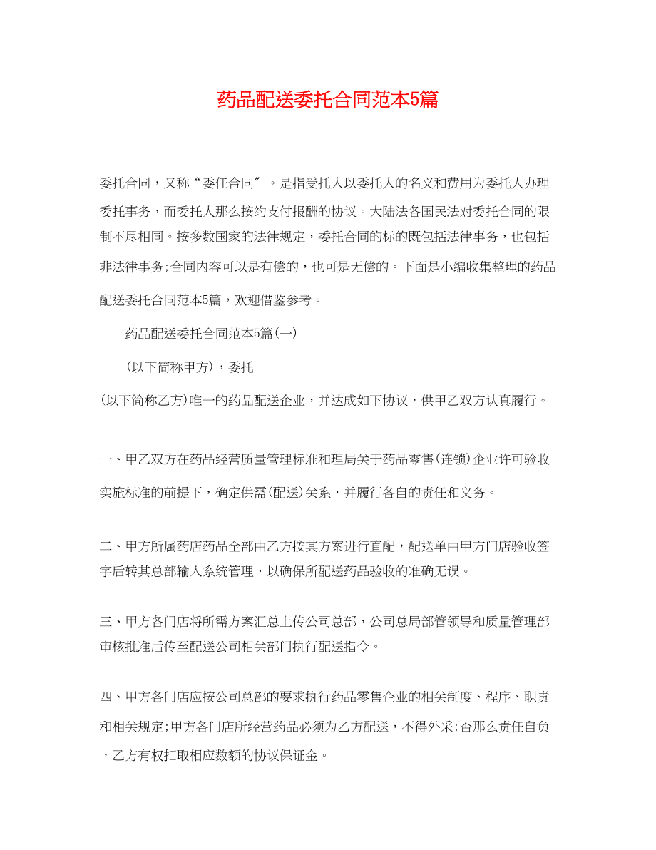 2023年药品配送委托合同范本5篇.docx_第1页