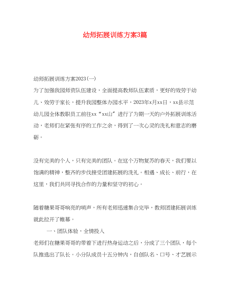 2023年幼师拓展训练方案3篇.docx_第1页