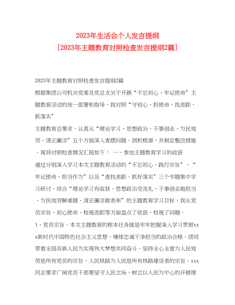 2023年生活会个人发言提纲主题教育对照检查发言提纲2篇.docx_第1页