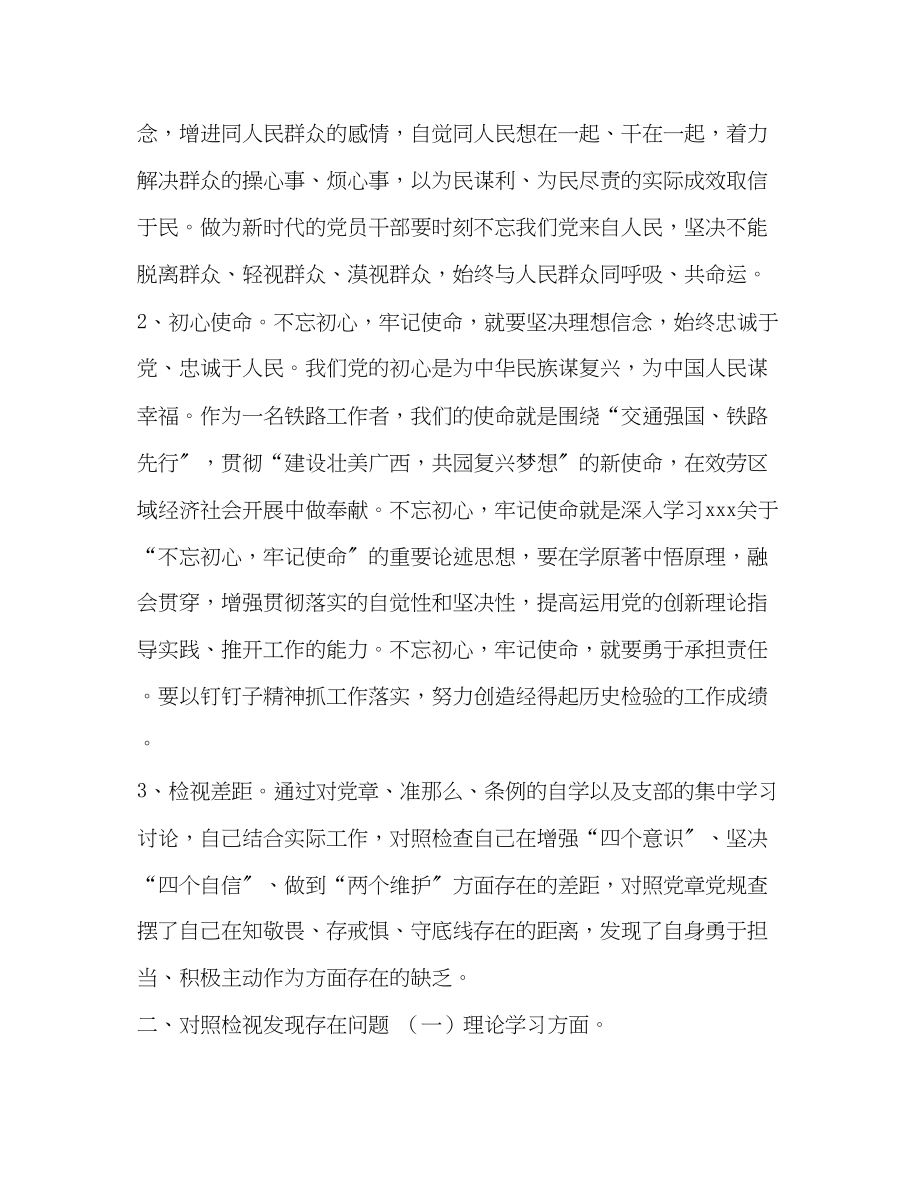 2023年生活会个人发言提纲主题教育对照检查发言提纲2篇.docx_第2页