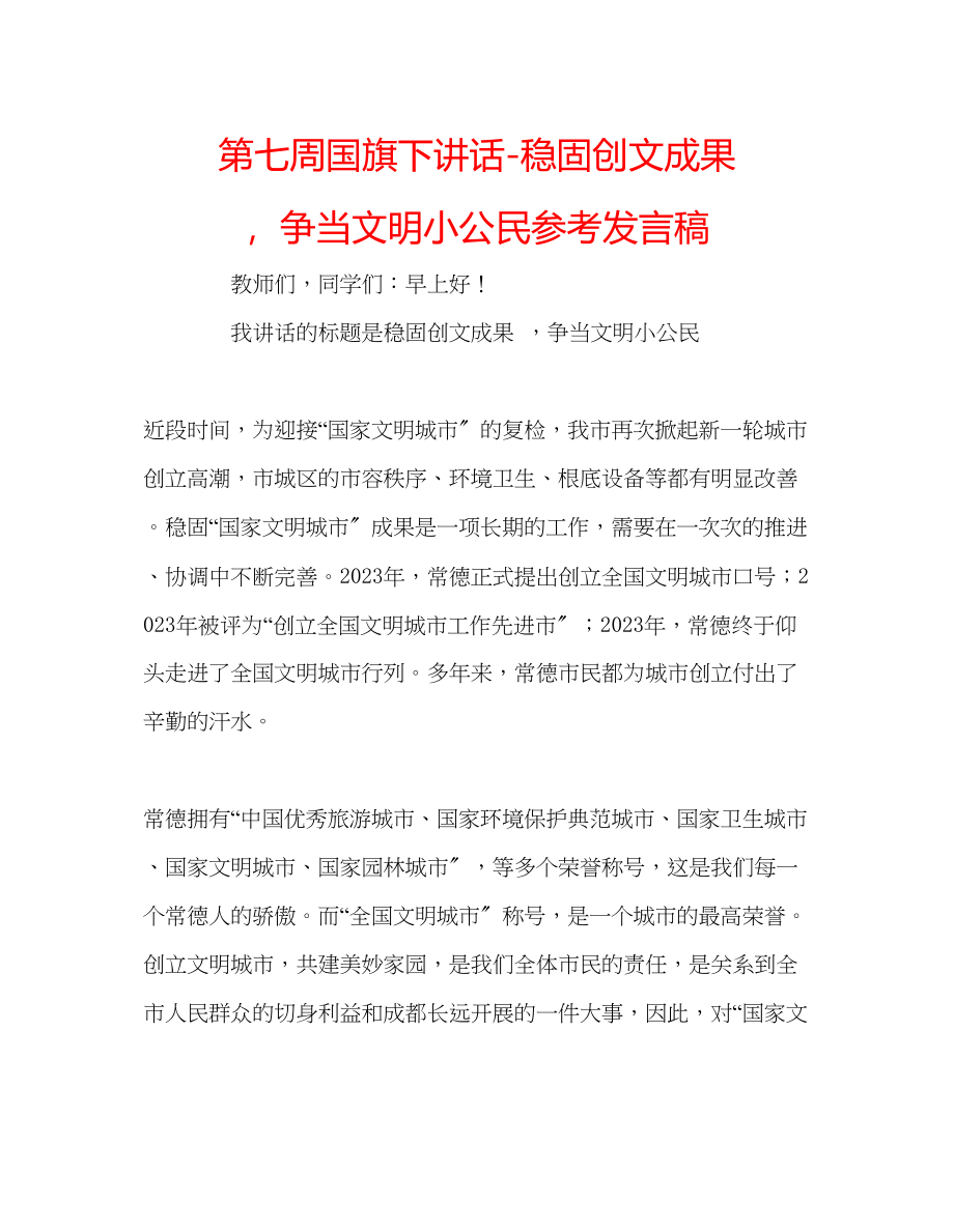 2023年第七周国旗下讲话巩固创文成果争当文明小公民发言稿.docx_第1页