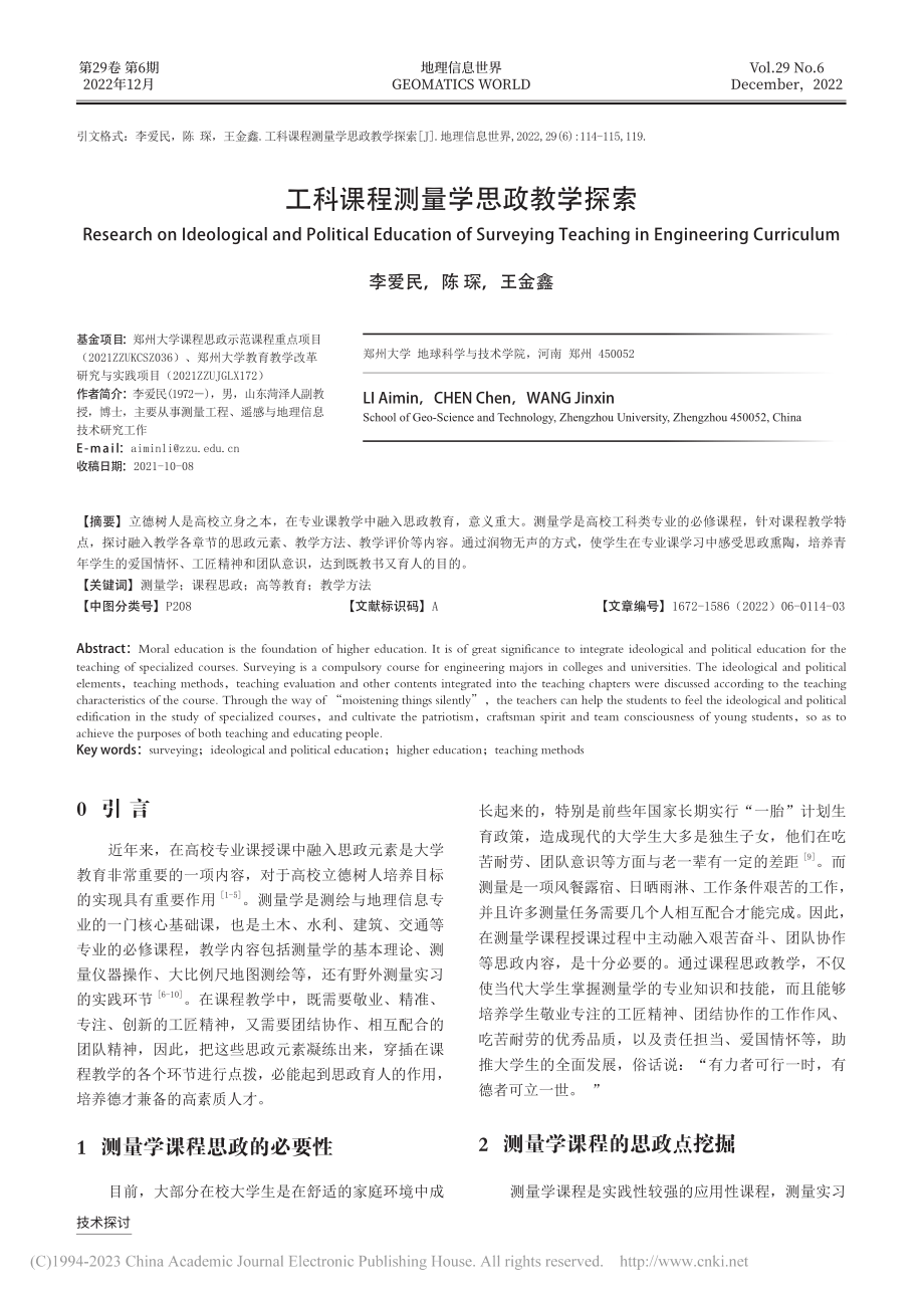 工科课程测量学思政教学探索_李爱民.pdf_第1页