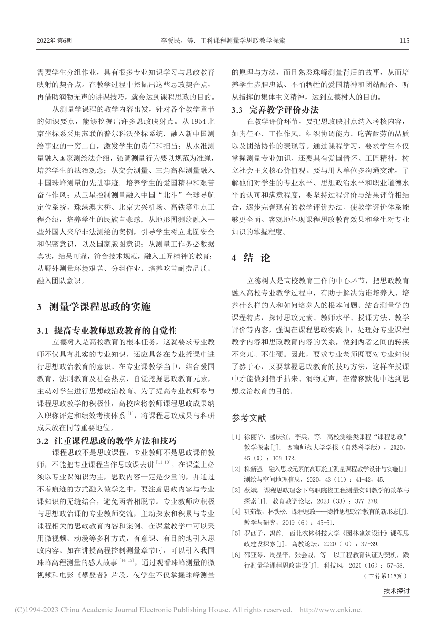 工科课程测量学思政教学探索_李爱民.pdf_第2页