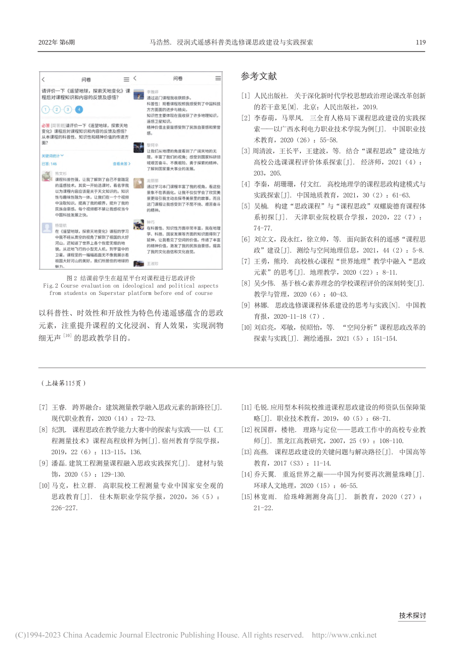 工科课程测量学思政教学探索_李爱民.pdf_第3页