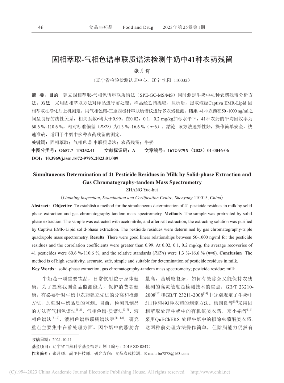 固相萃取-气相色谱串联质谱法检测牛奶中41种农药残留_张月辉.pdf_第1页